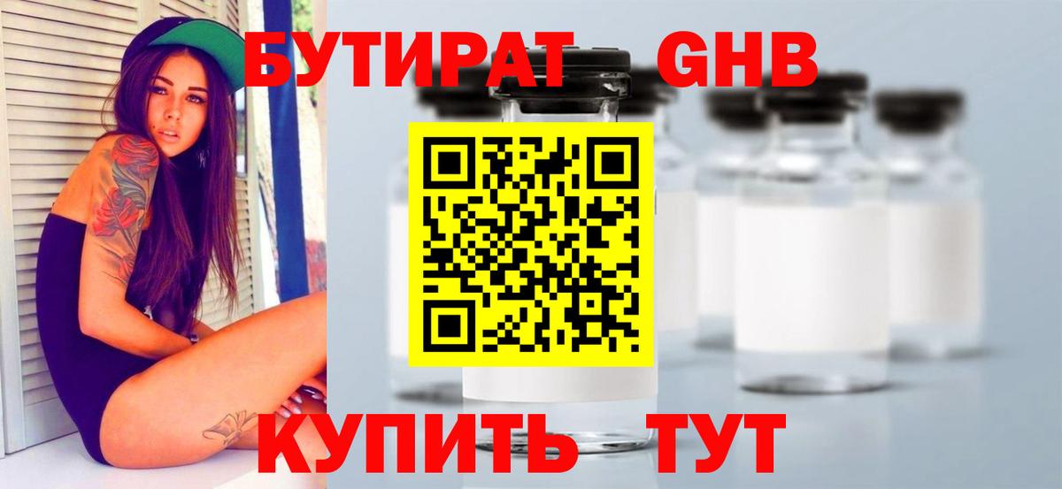Бутират бутик Ивантеевка