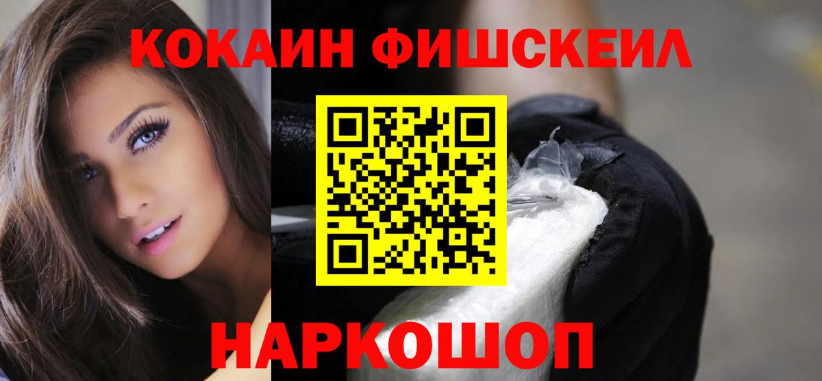 Кокаин FishScale Ивантеевка