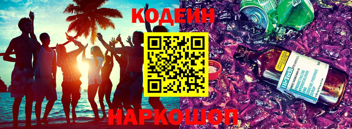 Ивантеевка  Кодеин напиток Lean (лин)  Codein Purple Drank  Вход с VPN 